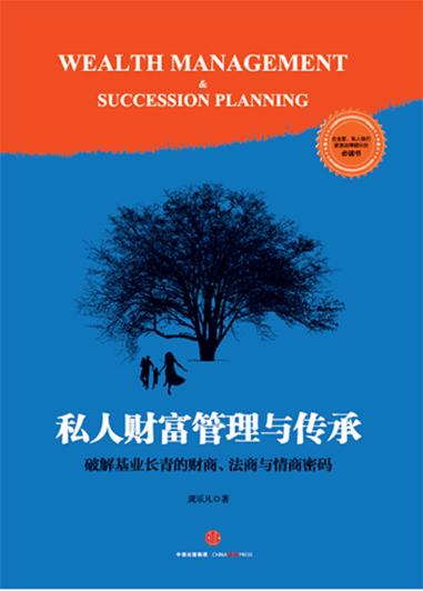 私人银行管理与传承