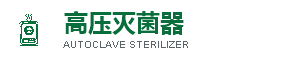 响应式高压灭菌器网站模板